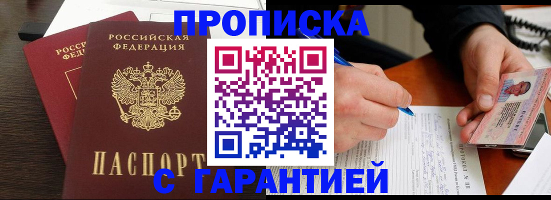 прописка в Алтае
