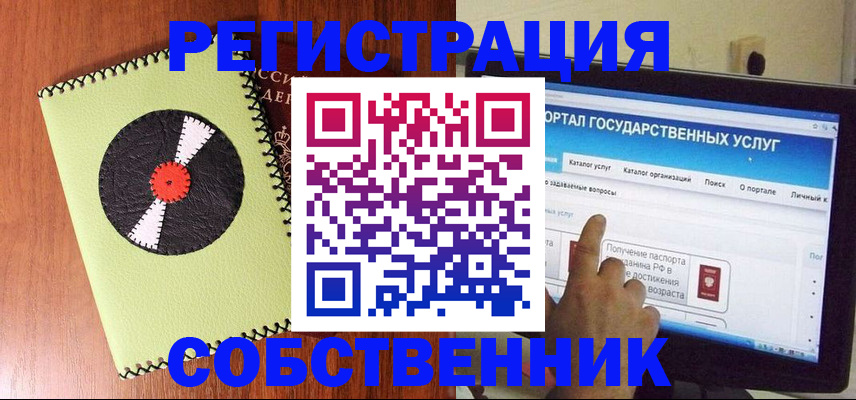 прописка от собственника в Алтае